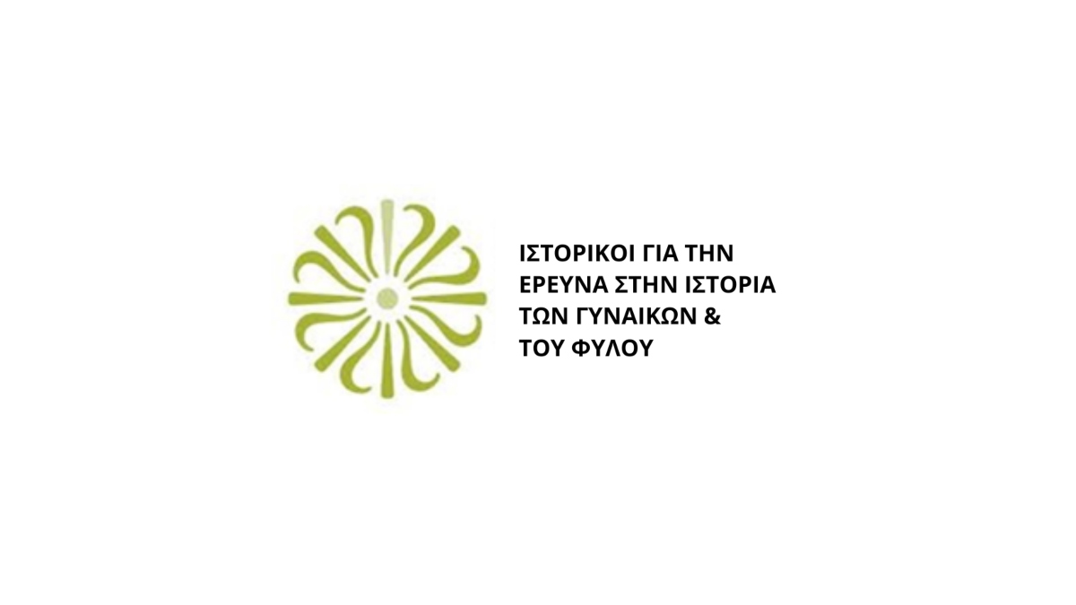 ιστορικοί για την έρευνα των γυναικών