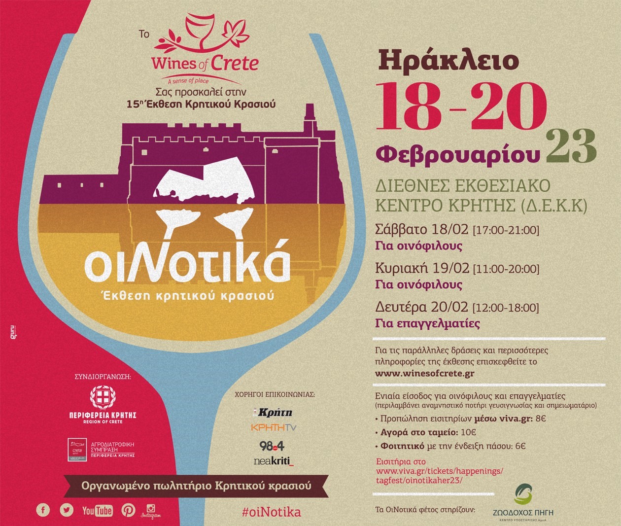 Ηράκλειο: Η έκθεση κρητικού κρασιού “ΟιΝοτικά” έρχεται στο ΔΕΚΚ στις 18-20 Φεβρουαρίου