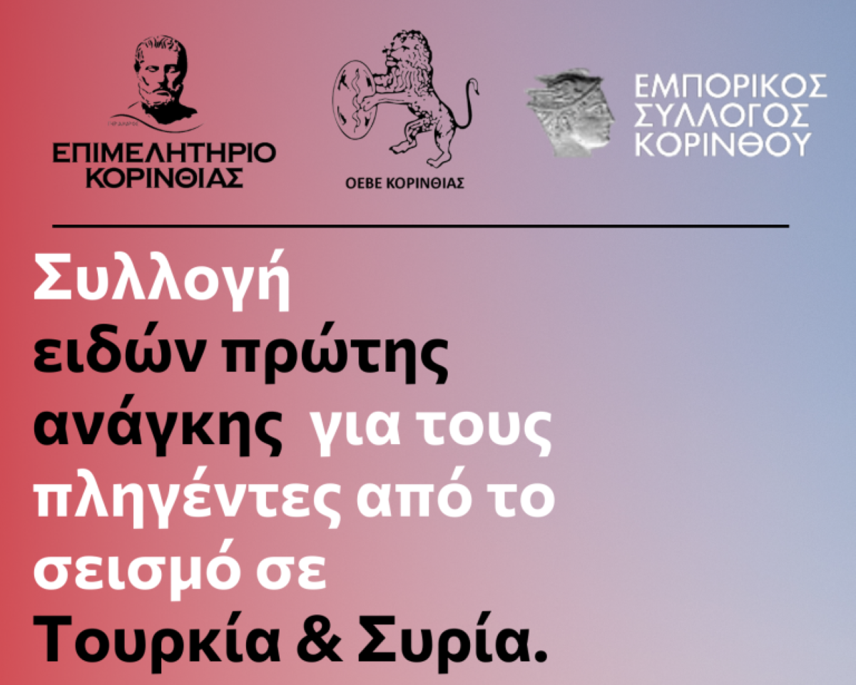 Συλλογή ειδών πρώτης ανάγκης για τους πληγέντες του σεισμού από Επιμελητήριο,  Εμπορικό Σύλλογο και ΟΕΒΕ Κορινθίας