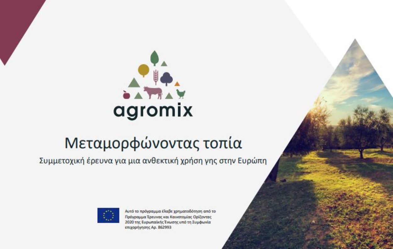 Ερευνητικό πρόγραμμα AGROMIX από την συμβατική γεωργία σε μεικτά αγροδασικά συστήματα (ήχος)