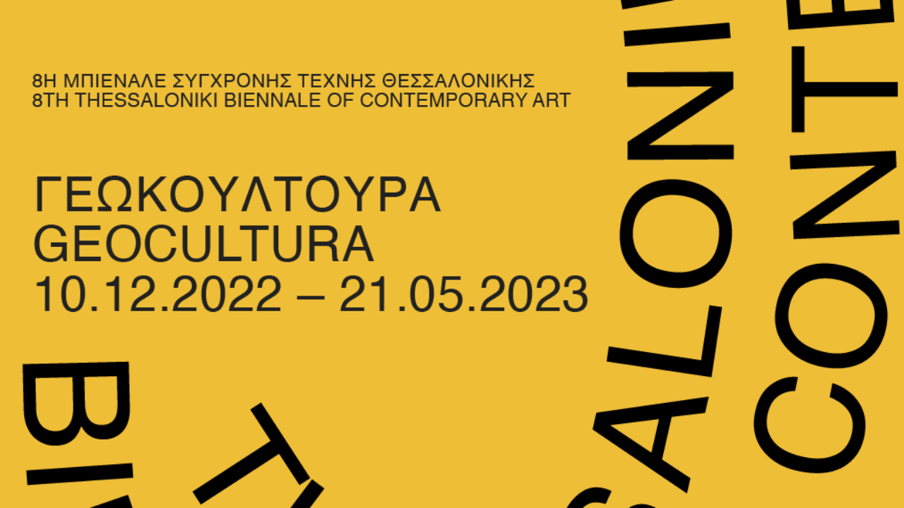 Το Μουσείο Μακεδονικού Αγώνα στην 8η Μπιενάλε Σύγχρονης Τέχνης Θεσσαλονίκης