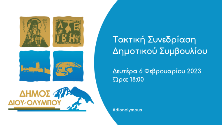 Συνεδρίαση Δημοτικού Συμβουλίου Δίου-Ολύμπου