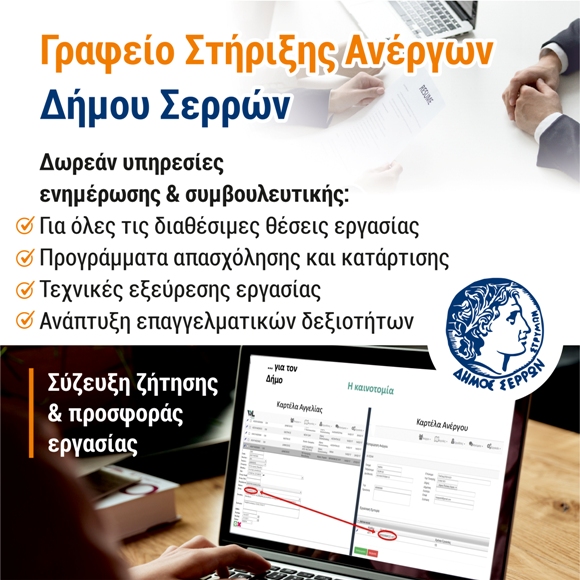 Γραφείο Στήριξης Ανέργων από τον Δήμο Σερρών