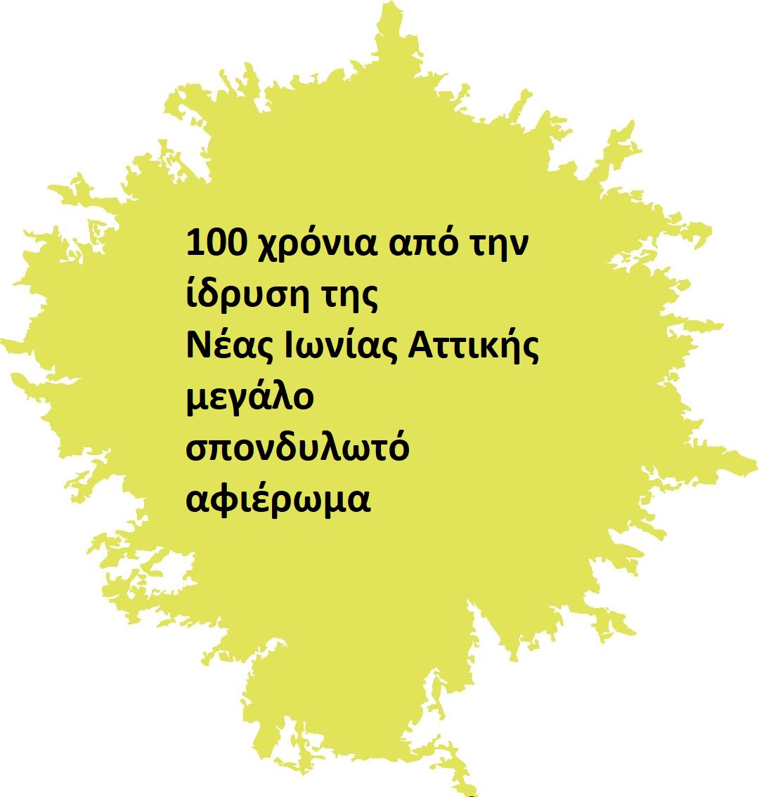 100 χρόνια από την ίδρυση της Νέας Ιωνίας Αττικής (φωτορεπορτάζ)