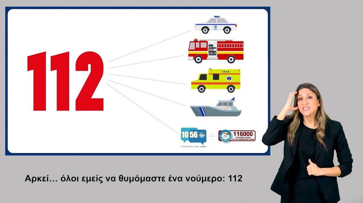 Ευρωπαϊκή Ημέρα 112: Νέα ψηφιακή καμπάνια προσβάσιμη σε όλους από το Υπ. Πολιτικής Προστασίας