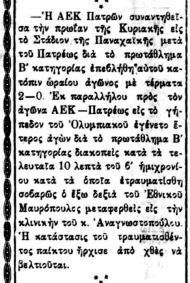 Αφετηρία το 1929 για το αθλητικό ταξίδι της AEΚ Πατρών μέχρι σήμερα