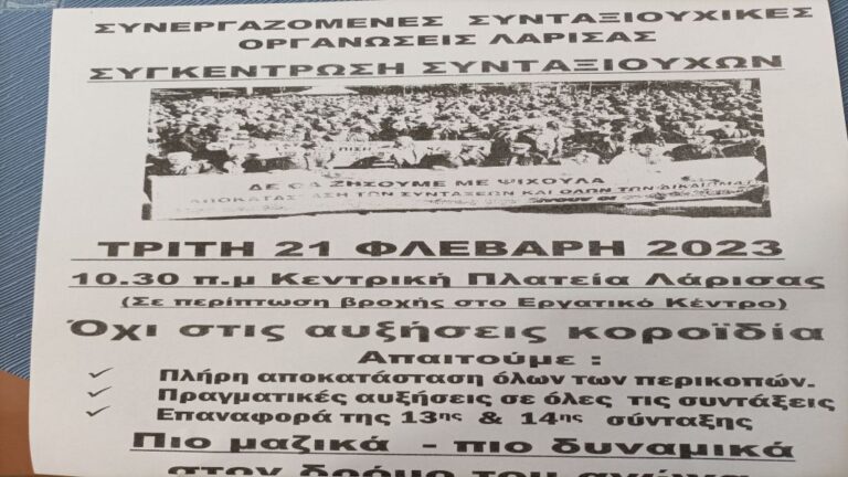 Συγκέντρωση διαμαρτυρίας συνταξιούχων στην κεντρική πλατεία Λάρισας