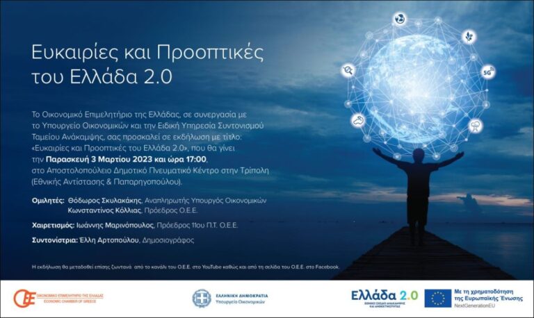 Εκδήλωση στην Τρίπολη: Ευκαιρίες και προοπτικές του Ελλάδα 2.0