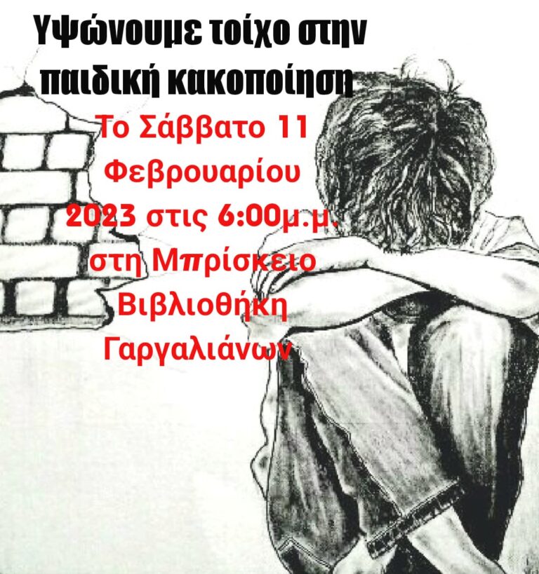 Γαργαλιάνοι: Εκδήλωση με θέμα “Υψώνουμε Τοίχος Ενάντια στην Κακοποίηση των Παιδιών”