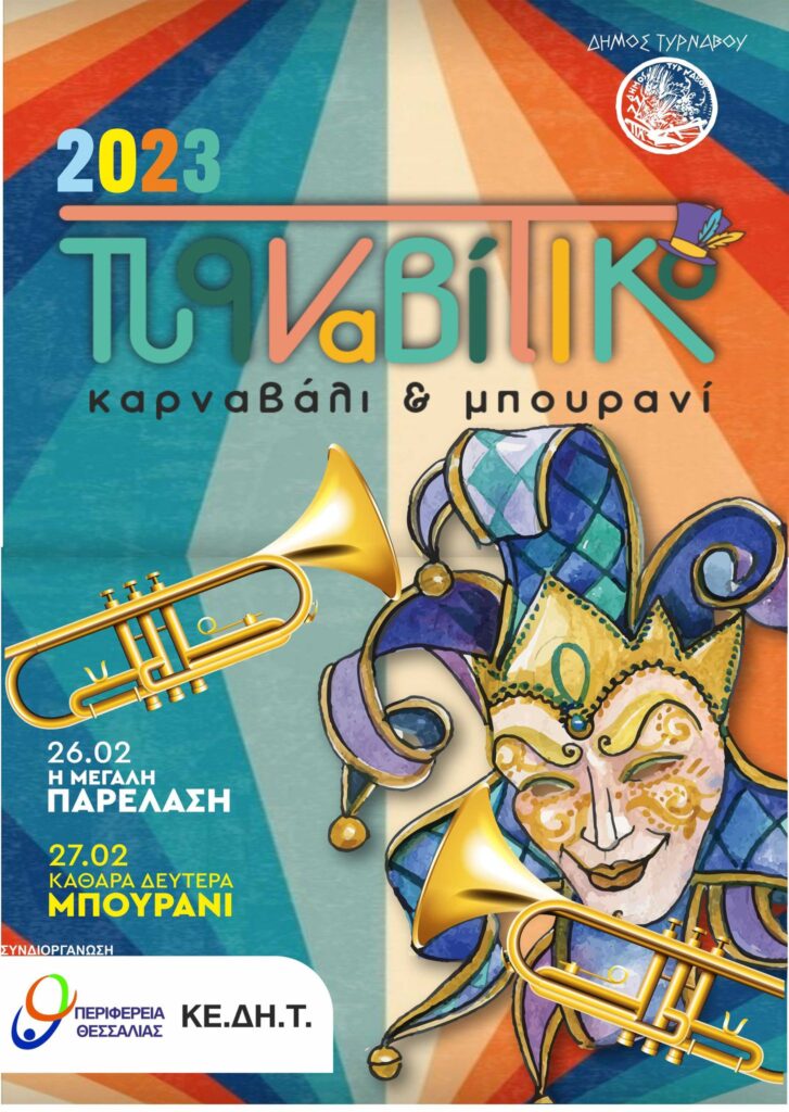 Τυρναβίτικο Καρναβάλι-Μπουρανί 2023