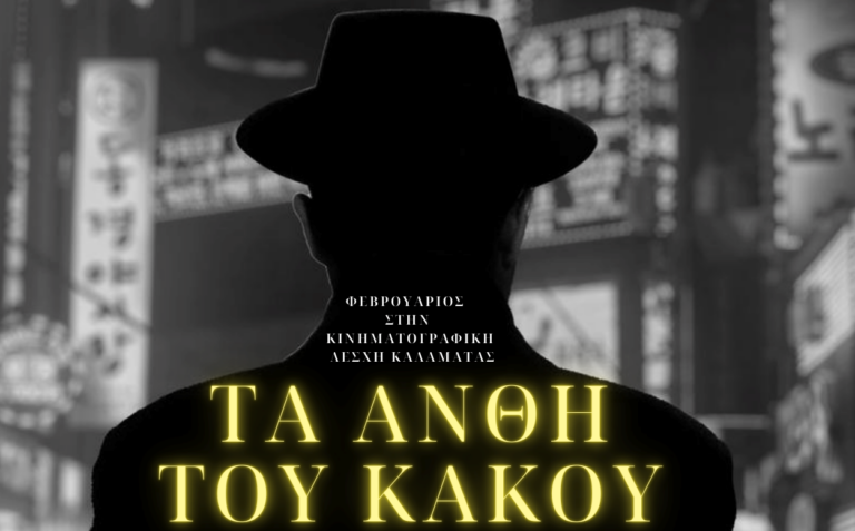 Δέκα χρόνια Filmhouse/ Νέα Κινηματογραφική Λέσχη Καλαμάτας