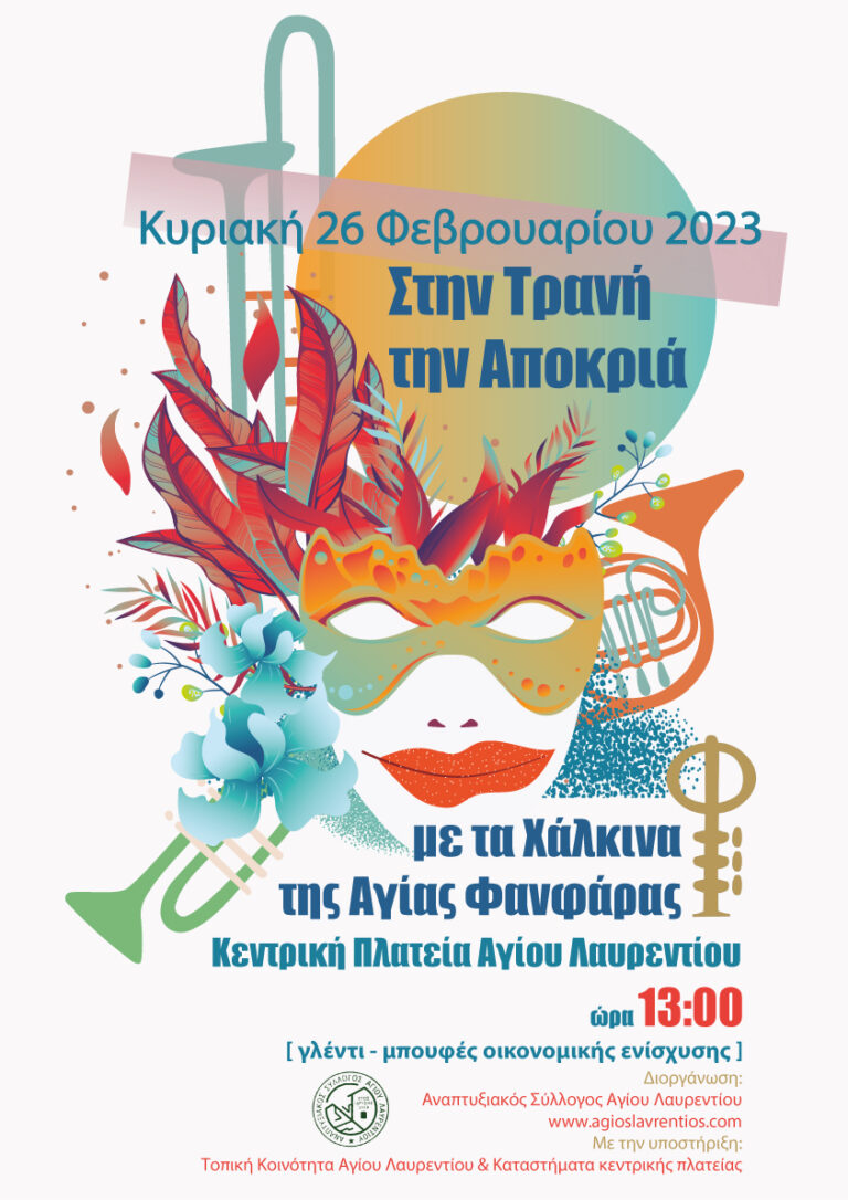 Αγ. Λαυρέντιος Πηλίου: Στην Τρανή την Αποκριά με την Αγία Φανφάρα