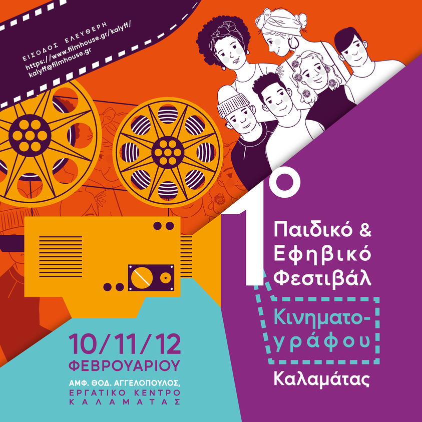 Καλαμάτα: 1ο Παιδικό & Εφηβικό Φεστιβάλ Κινηματογράφου