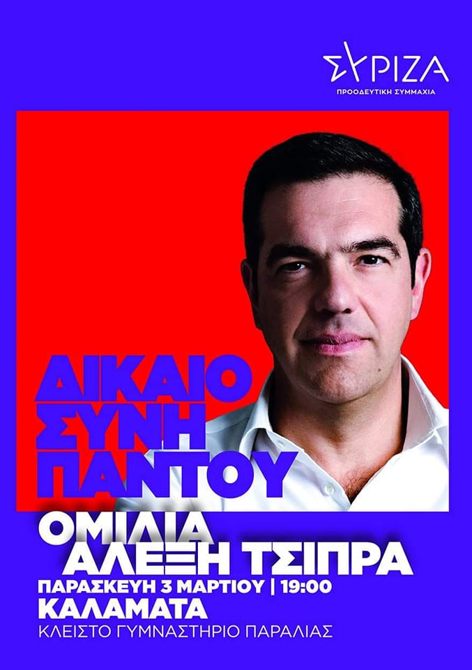 Από την Καλαμάτα ξεκινά την προεκλογική του εκστρατεία ο Αλέξης Τσίπρας
