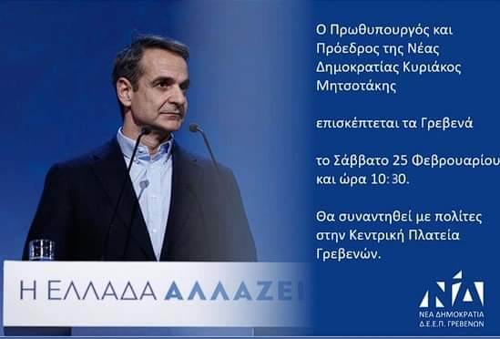 Κοζάνη: Στα Γρεβενά το Σάββατο 25 Φεβρουαρίου ο Πρωθυπουργός