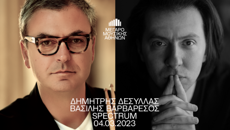 “Spectrum” στο Μέγαρο Μουσικής Αθηνών