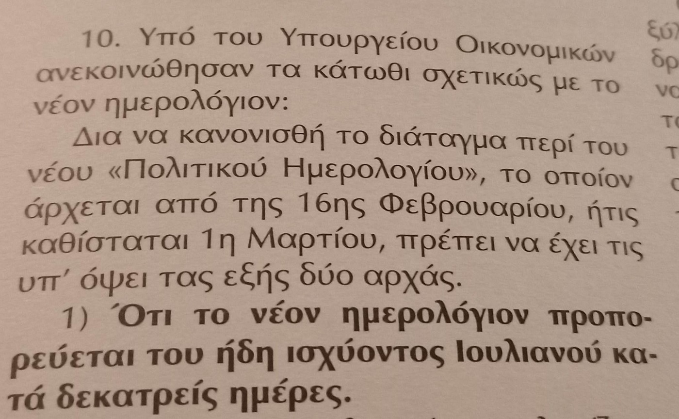 Χίος: Εκδήλωση για την αλλαγή ημερολογίου πριν 100 χρόνια