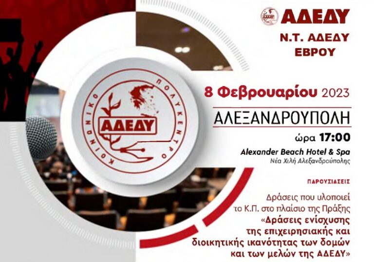 Αλεξανδρούπολη:  Παρουσίαση δράσεων του Κοινωνικού  Πολύκεντρου της ΑΔΕΔΥ  