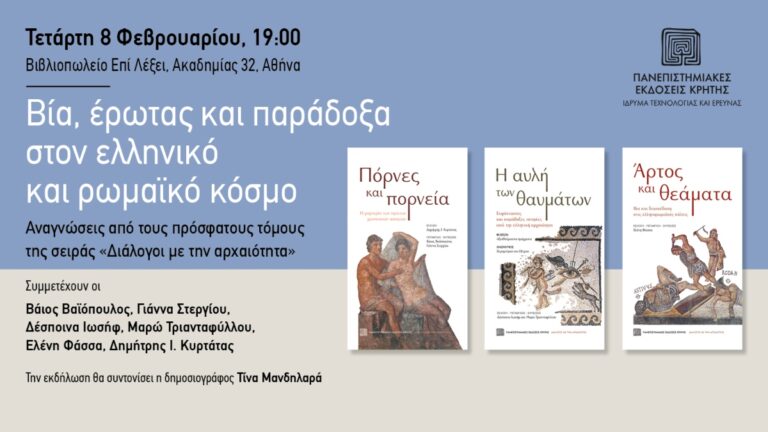 «Βία, έρωτας και παράδοξα στον ελληνικό και ρωμαϊκό κόσμο”- Εκδήλωση από τις Πανεπιστημιακές Εκδόσεις Κρήτης