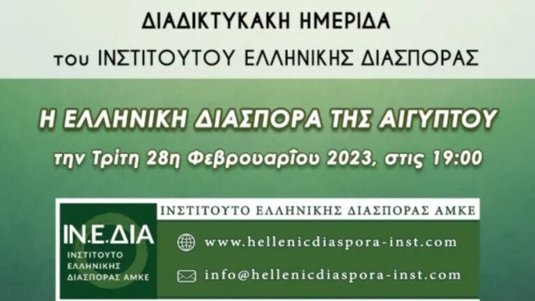 Ινστιτούτο Ελληνικής Διασποράς: Η Ελληνική Διασπορά της Αιγύπτου