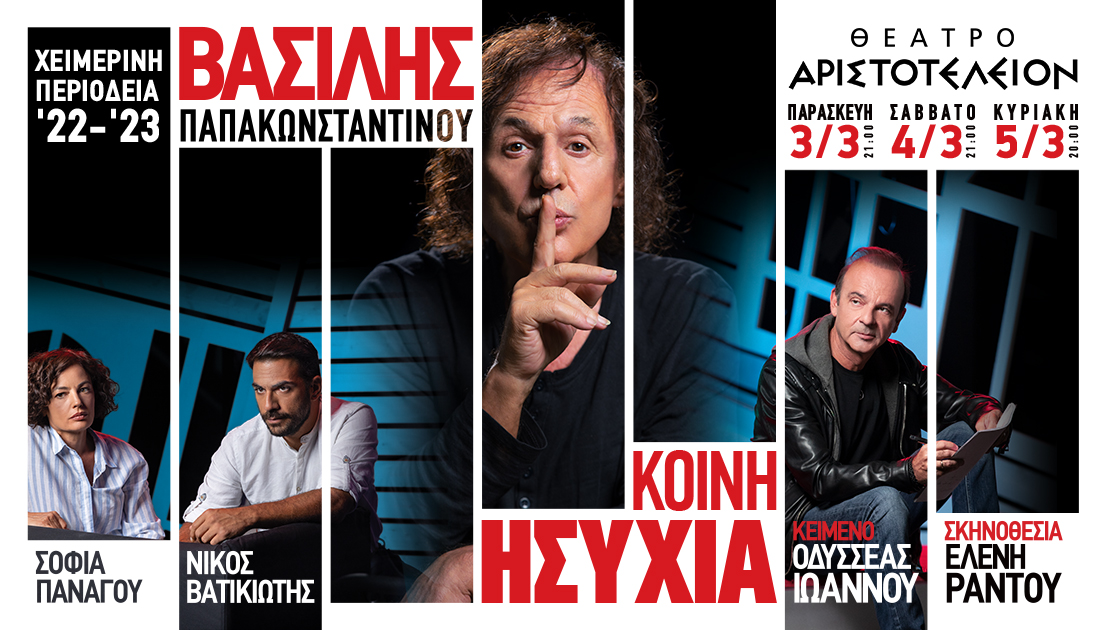 Η παράσταση «Κοινή ησυχία» έρχεται για άλλες τρεις παραστάσεις στη Θεσσαλονίκη