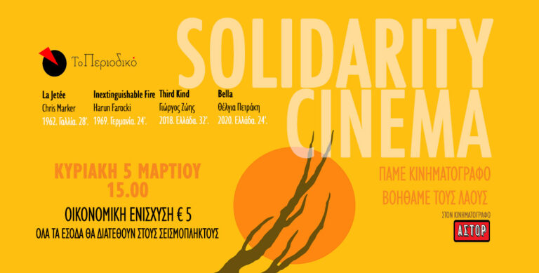 Solidarity Cinema: Πάμε κινηματογράφο, βοηθάμε τους σεισμόπληκτους λαούς