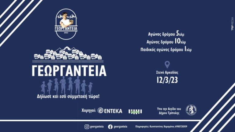 1ος  αγώνας  δρόμου με την επωνυμία «Γεωργάντεια 2023» 