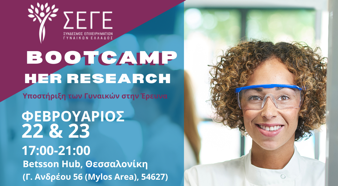 Γυναικεία Υπόθεση η Έρευνα – #Her_Research: Bootcamp στη Θεσσαλονίκη