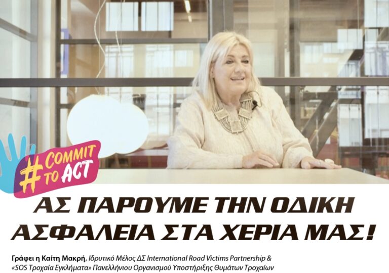 Στην 8η παγκόσμια συνάντηση για την οδική ασφάλεια η Ελλάδα, με την οργάνωση SOS τροχαία εγκλήματα