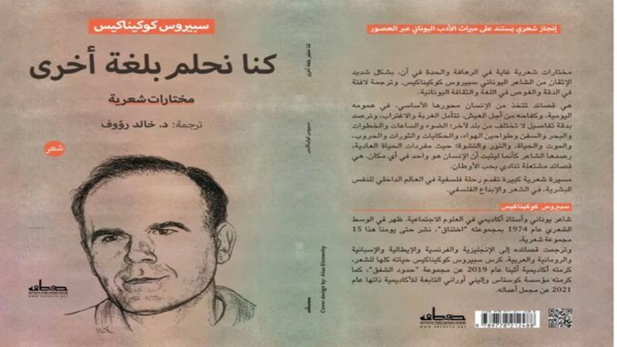 Κάιρο: Παρουσίαση της ποιητικής συλλογής του Σπύρου Κοκκινάκη «Ονειρεύομαι σε άλλη γλώσσα»