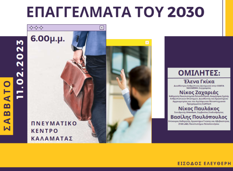 Καλαμάτα: Ομιλία με θέμα “Τα Επαγγέλματα του 2030”