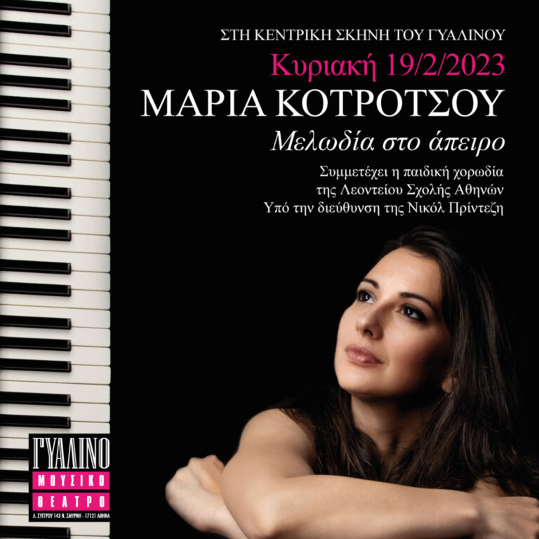 Με διεθνείς περγαμηνές η Ελληνίδα μουσικός Μαρία Κοτρότσου μας ταξιδεύει με τις μελωδίες της στο άπειρο σε μια και μοναδική συναυλία στο Γυάλινο Μουσικό Θέατρο