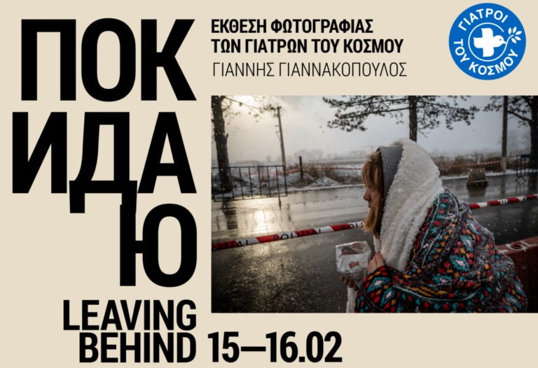 Γιατροί του Κόσμου: Έκθεση Φωτογραφίας του Γιάννη Γιαννακόπουλου για την προσφυγική κρίση της Ουκρανίας
