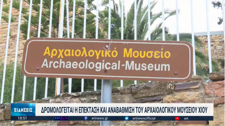 Χίος: Επέκταση και αναβάθμιση του Αρχαιολογικού Μουσείου του νησιού