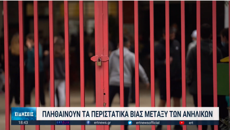 Μάστιγα η βία μεταξύ ανηλίκων-Η πανδημία ενίσχυσε την επιθετικότητα