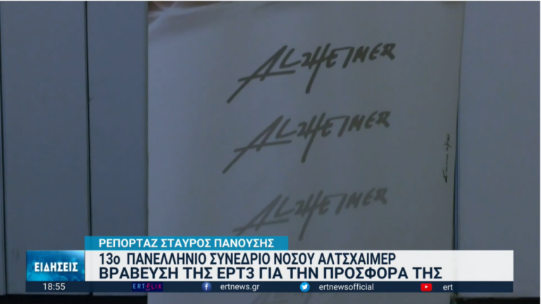 Βράβευση της ΕΡΤ3 στο 13ο Πανελλήνιο Συνέδριο Νόσου Αλτσχάιμερ