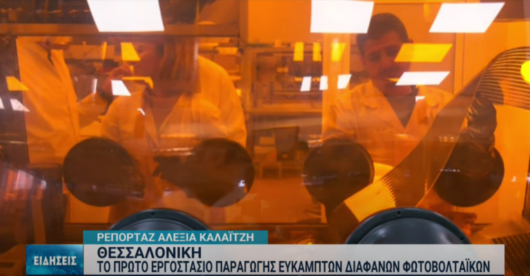 Θεσσαλονίκη: Το πρώτο εργοστάσιο παραγωγής εύκαμπτων οργανικών φωτοβολταϊκών