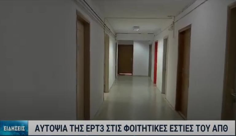 Αυτοψία της ΕΡΤ3 στις φοιτητικές εστίες του ΑΠΘ