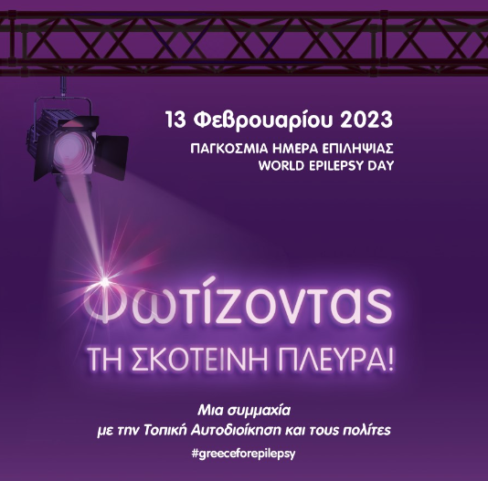 Πανελλήνια δράση ευαισθητοποίησης για την Επιληψία- Συμμετέχει και ο δήμος Θεσσαλονίκης