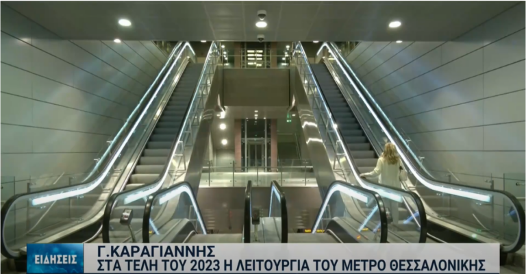 Θεσσαλονίκη: Νέα εποχή για το μετρό -Τέλη του 2023 η λειτουργία του