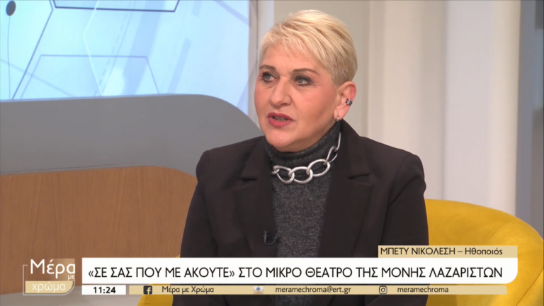 Θεσσαλονίκη: “Σ’ εσάς που με ακούτε” στο Μικρό Θέατρο της Μονής Λαζαριστών  
