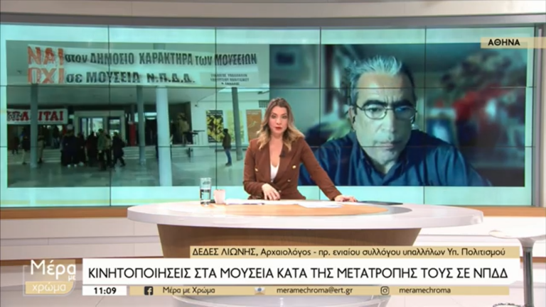 Δέδες Λιώνης: Τα μουσεία πρέπει να επιστρέψουν εκεί όπου ανήκουν, στην αρχαιολογική υπηρεσία
