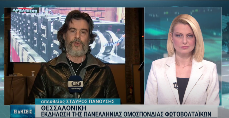 Θεσσαλονίκη: Εκδήλωση της Πανελλήνιας Ομοσπονδίας Φωτοβολταϊκών 