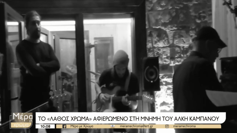“Λάθος χρώμα”: Το φορτισμένο από συναισθήματα τραγούδι για τον Άλκη Καμπανό