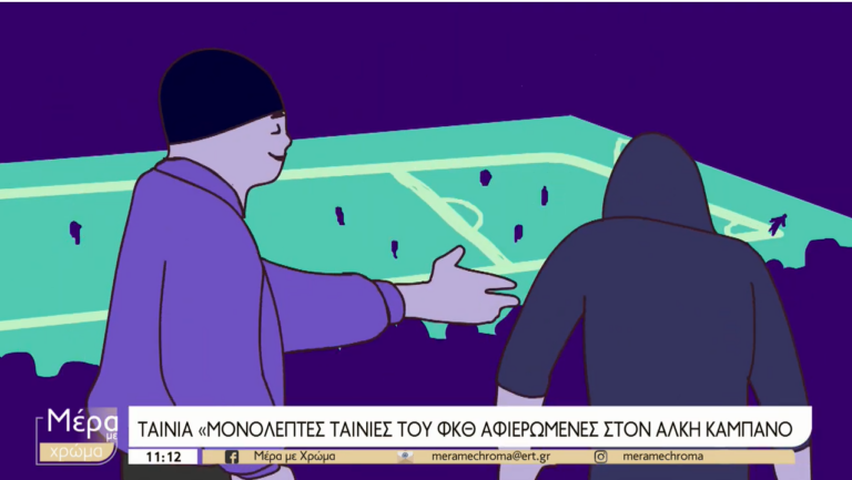 Η δολοφονία του Άλκη Καμπανού μέσα από τις μονόλεπτες ταινίες του ΦΚΘ