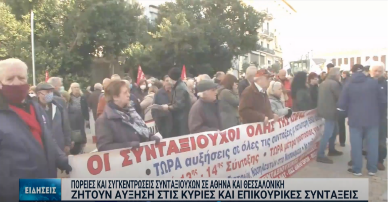 Διαμαρτυρίες συνταξιούχων με αίτημα αυξήσεις στα εισοδήματά τους