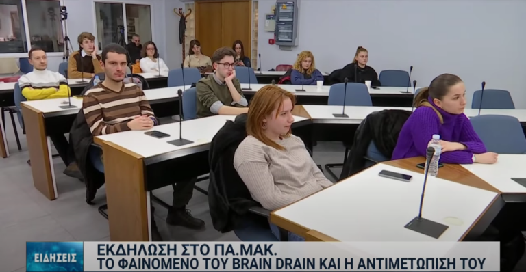 To Brain Drain της οικονομικής κρίσης και η “πληγωμένη” Ελλάδα