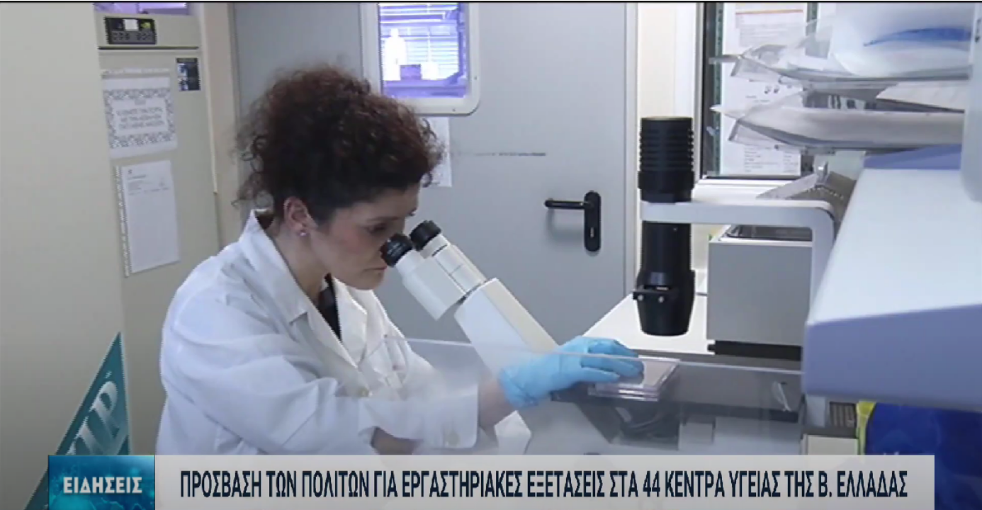 Πρόσβαση σε εργαστηριακές εξετάσεις στα 44 κέντρα υγείας σε όλη τη βόρεια Ελλάδα