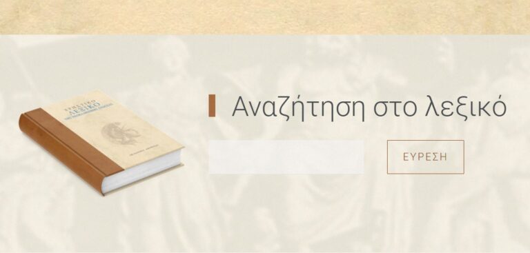 Ηλεκτρονική έκδοση του Χρηστικού Λεξικού της Νεοελληνικής Γλώσσας