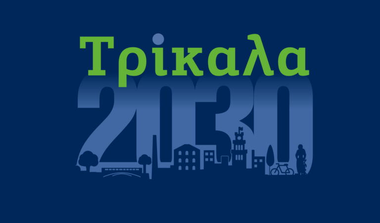 #Trikala2030: Συνέδριο για τη βιώσιμη πόλη του μέλλοντος διοργανώνουν δήμος Τρικκαίων – e trikala